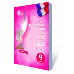 Французька мова, (5-й рік навч.) 9 клас  Підручник (НОВА ПРОГРАМА) Чумак Н.П., Кривошеєва Т.В.