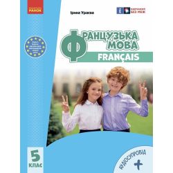 «Французька мова (5-й рік навчання )» підручник для 5 класу закладів загальної середньої освіти (з аудіосупроводом)