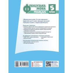 «Французька мова (5-й рік навчання )» підручник для 5 класу закладів загальної середньої освіти (з аудіосупроводом)