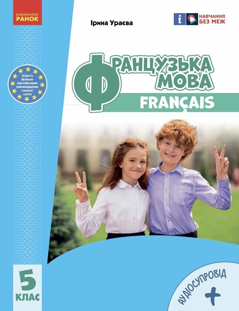 «Французька мова (5-й рік навчання )» підручник для 5 класу закладів загальної середньої освіти (з аудіосупроводом)