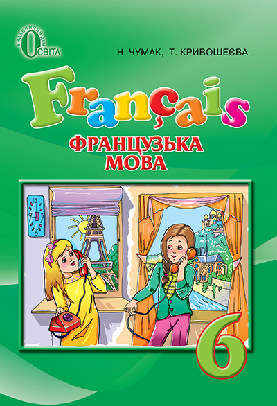 Французька мова, 6 клас (2 -й рік навчання) Чумак Н.П., Кривошеєва Т.В. Французька мова, 6 клас (2 -й рік навчання) Чумак Н.П., Кривошеєва Т.В.