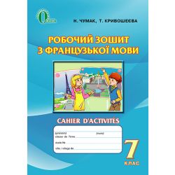 Французька мова, 7 клас  Робочий зошит Чумак Н.П.