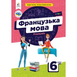 Французька мова. Підручник 6 кл. (2-й рік навч. з аудіосупровод)