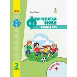 Французька мова. Підручник для 3 класуЗЗСО (з аудіосупроводом)