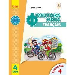 Французька мова. Підручник для 4 класу ЗЗСО (з аудіосупроводом)