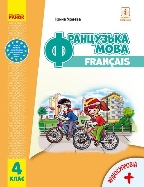 Французька мова. Підручник для 4 класу ЗЗСО (з аудіосупроводом)