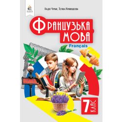 Французька мова. Підручник(3-й р.навч), 7 кл