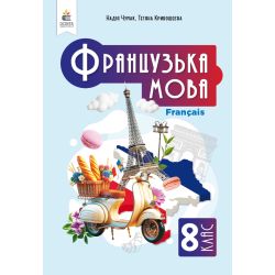Французька мова, Підручник(4-й рік навчання, з аудіосупр), 8 кл.