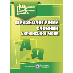 Фразеологічний словник української мови