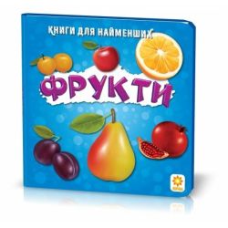Фрукти. Книжка для найменших