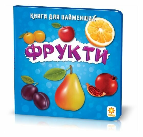 Фрукти. Книжка для найменших