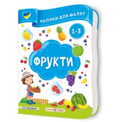 Фрукти. Наліпки для малят 1-3 роки