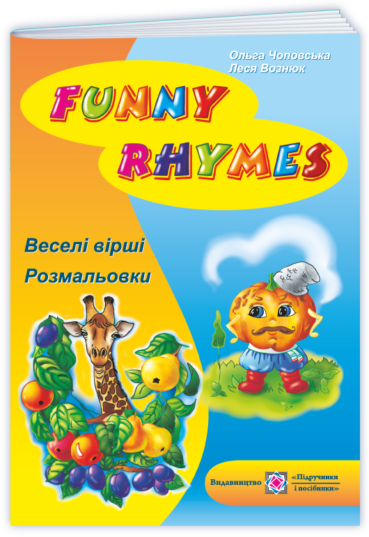 Funny Rhymes. Веселі вірші, розмальовки