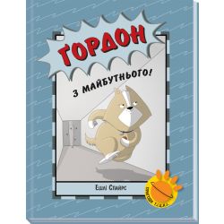 Ґордон з майбутнього!