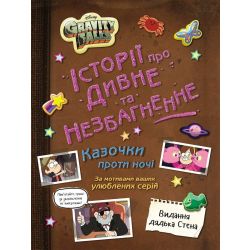 Ґравіті Фолз. Історії про дивне та незбагненне