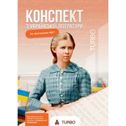 Галавай А. Українська література. Підготовка до ЗНО ISBN 978-617-8660-06-2