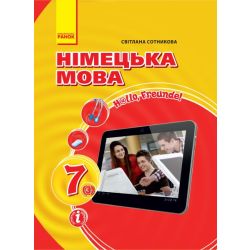 Hallo, Freunde! Підручник з німецької мови. 7(3) клас. ОНОВЛЕНА ПРОГРАМА