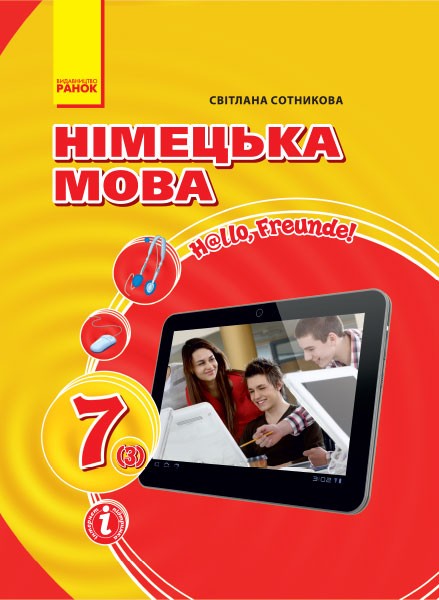 Hallo, Freunde! Підручник з німецької мови. 7(3) клас. ОНОВЛЕНА ПРОГРАМА Hallo, Freunde! Підручник з німецької мови. 7(3) клас. ОНОВЛЕНА ПРОГРАМА