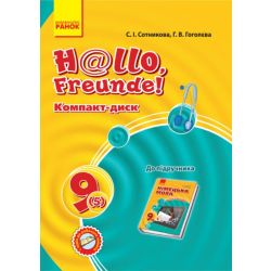 Hallo, Freunde! СD диск до підручника з німецької мови 9(5)