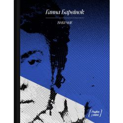 Ганна Барвінок. Вибране