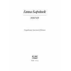 Ганна Барвінок. Вибране