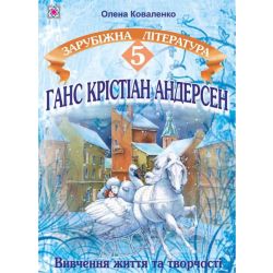 Ганс Крістіан Андерсен : Вивчення життя та творчості на уроках зарубіжної літератури у 5 класі