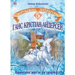 Ганс Крістіан Андерсен : Вивчення життя та творчості на уроках зарубіжної літератури у 5 класі