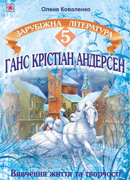Ганс Крістіан Андерсен : Вивчення життя та творчості на уроках зарубіжної літератури у 5 класі