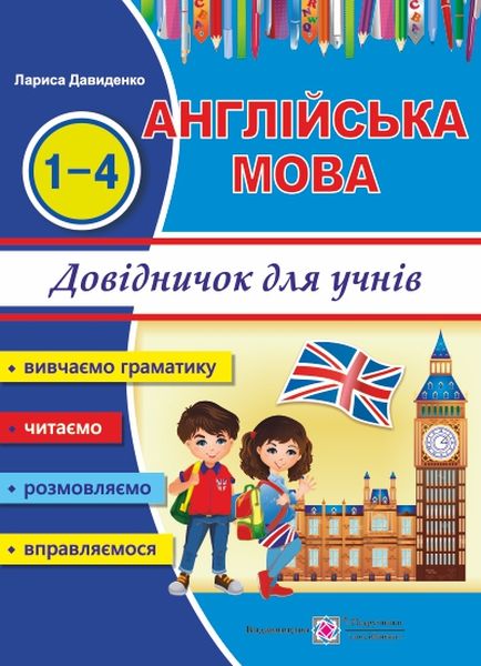 Happy Start with English! Довідник з англійської мови для учнів початкових класів