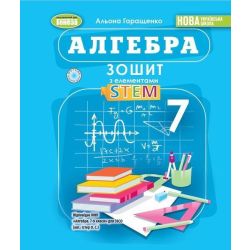Гаращенко А. П. / Алгебра, 7 кл., Зошит з елементами STEM (2025) НУШ