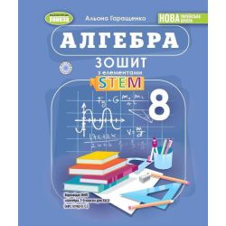 Гаращенко А. П. / Алгебра, 8 кл., Зошит з елементами STEM (2025) НУШ