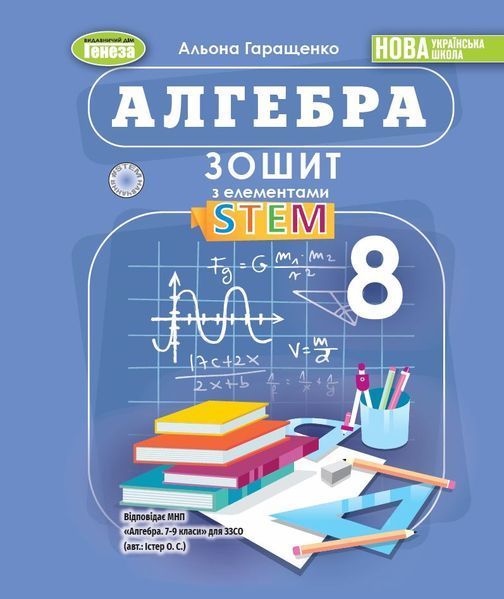Гаращенко А. П. / Алгебра, 8 кл., Зошит з елементами STEM (2025) НУШ