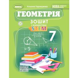 Гаращенко А. П. / Геометрія, 7 кл., Зошит з елементами STEM (2025) НУШ