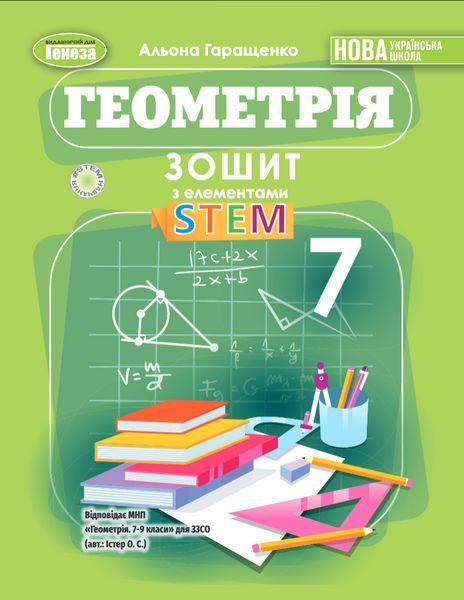 Гаращенко А. П. / Геометрія, 7 кл., Зошит з елементами STEM (2025) НУШ Гаращенко А. П. / Геометрія, 7 кл., Зошит з елементами STEM (2025) НУШ