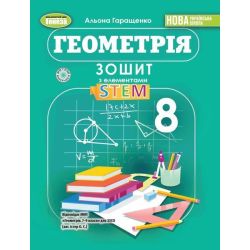 Гаращенко А. П. / Геометрія, 8 кл., Зошит з елементами STEM (2025) НУШ