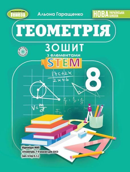 Гаращенко А. П. / Геометрія, 8 кл., Зошит з елементами STEM (2025) НУШ
