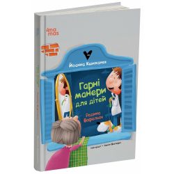 Гарні манери для дітей. Родина Вафельок