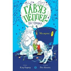 Гав’яз Пеппер — пес-привид. Місяцівна. Книга 3