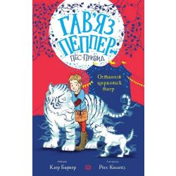 Гав’яз Пеппер — пес-привид: Останній цирковий тигр. Книга 2