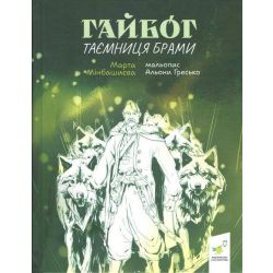 Гайбог. Таємниця брами / Мінбашиєва М. / ЧАС МАЙСТРІВ