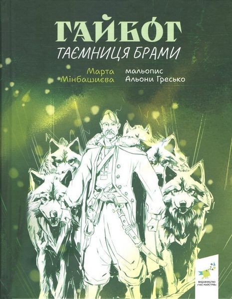 Гайбог. Таємниця брами / Мінбашиєва М. / ЧАС МАЙСТРІВ