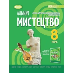 Гайдамака О.В. / Мистецтво, 8 кл. Альбом (2025) НУШ