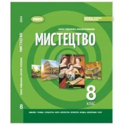 Гайдамака О.В. / Мистецтво, 8 кл., Підручник (2026) НУШ
