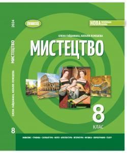 Гайдамака О.В. / Мистецтво, 8 кл., Підручник (2026) НУШ