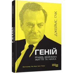 Геній. Річард Фейнман: життя та наука