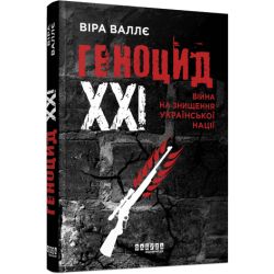 Геноцид ХХІ. Війна на знищення української нації
