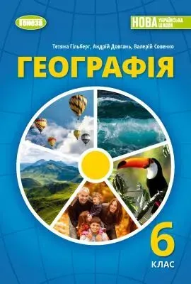 Географія, 6 кл., Підручник (2023) НУШ - Гільберг Т. Г. - ГЕНЕЗА (107063)