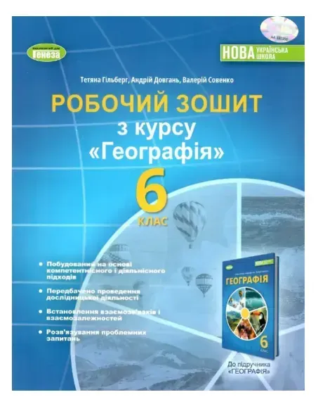 Географія, 6 кл., Робочий зошит та діагностичні роботи (2023) НУШ - Гільберг Т. Г. - ГЕНЕЗА (105106)
