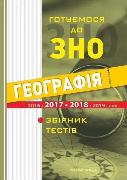 Географія. Готуємося до ЗНО. Збірник тестів - МАНДРІВЕЦЬ (105418)
