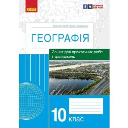 Географія. 10 клас. Зошит для практичних робіт і досліджень